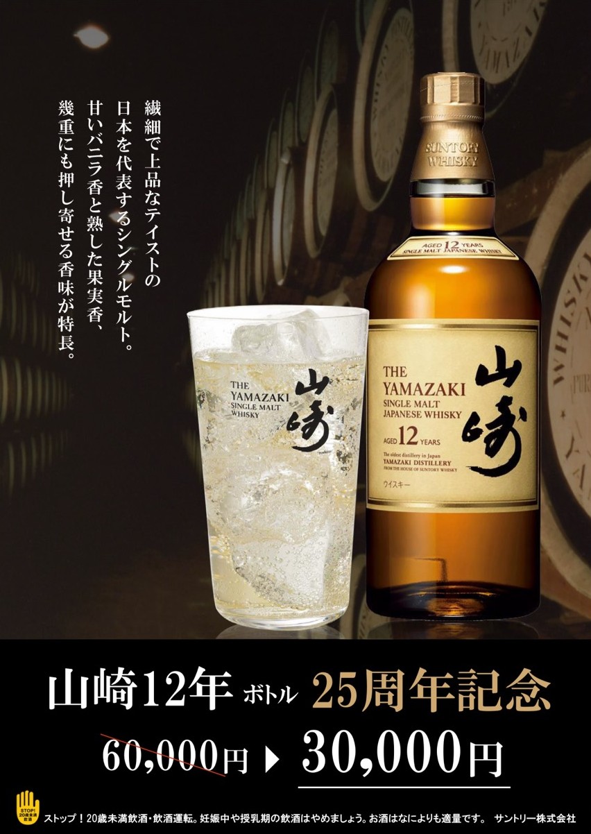 山崎12年のボトルを 30,000円